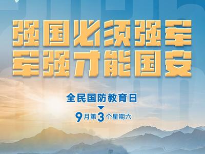 强国必须强军 军强才能国安