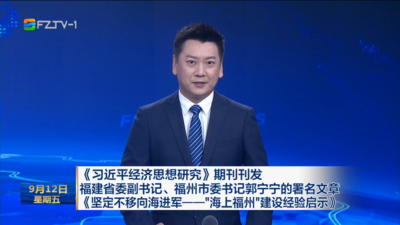 《习近平经济思想研究》期刊刊发福建省委副书记、福州市委书记郭宁宁的署名文章《坚定不移向海进军——“海上福州”建设经验启示》