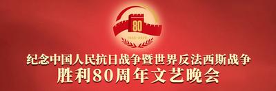 正义必胜——纪念抗战胜利80周年文艺晚会