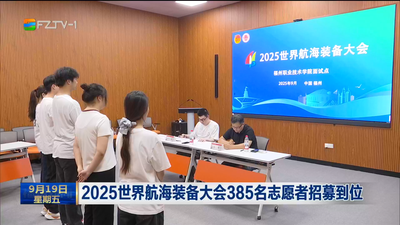 2025世界航海裝備大會385名志愿者招募到位