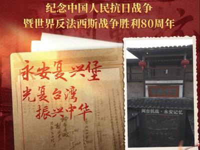 闽人的抗战记忆丨永安复兴堡：光复台湾 振兴中华