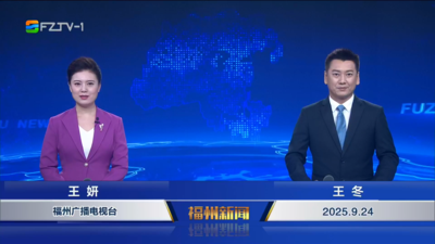 【2025.9.24】《福州新聞》