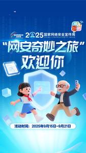 “网安奇妙之旅”欢迎你