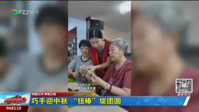 巧手迎中秋 “扭棒”绽团圆 