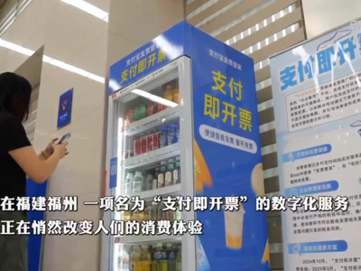 新华社关注福州：“支付即开票”助力消费体验升级