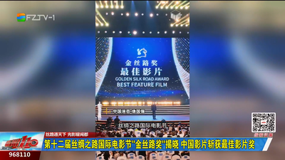 第十二届丝绸之路国际电影节“金丝路奖”揭晓 中国影片斩获最佳影片奖