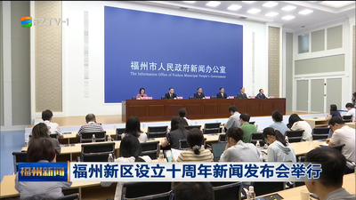 福州新区设立十周年新闻发布会举行