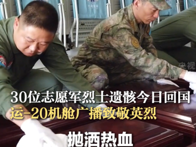75年后，刚执行完九三阅兵任务的运-20飞机接英烈们回家！