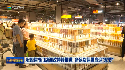 永輝超市門店調改持續推進 備足貨保供應迎“雙節”