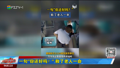 一句“你还好吗？” 救了老人一命
