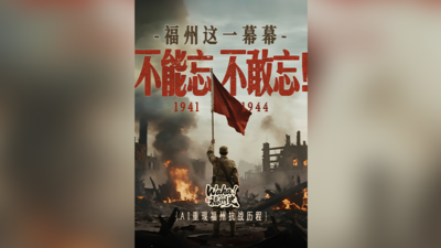 Waha！福州史丨AI重现福州抗战历程，福州这一幕幕，不能忘，不敢忘！