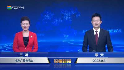 【2025.9.3】《福州新闻》