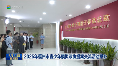 2025年福州市青少年模拟政协提案交流活动举办