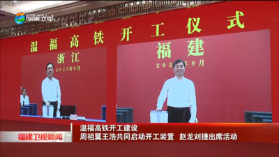 溫福高鐵開工建設 周祖翼王浩共同啟動開工裝置 趙龍劉捷出席活動