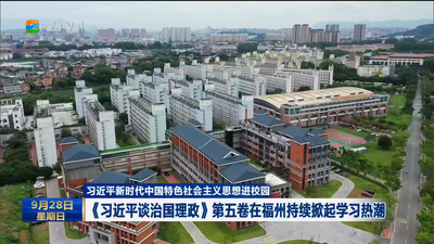 習近平新時代中國特色社會主義思想進校園 《習近平談治國理政》第五卷在福州持續(xù)掀起學習熱潮 