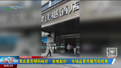 酒店是否明码标价？坐地起价？市场监管开展节前检查