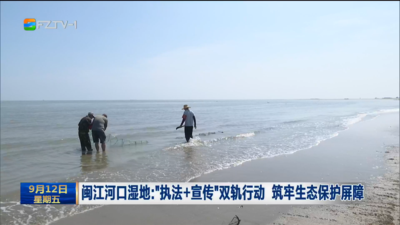 闽江河口湿地：“执法+宣传”双轨行动 筑牢生态保护屏障