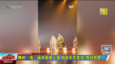 舞剧《境》福州震撼上演 构筑东方美学“奇幻世界”