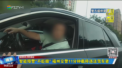 智能预警“不眨眼” 福州交警11分钟截停违法驾车者