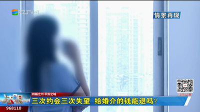 三次约会三次失望 给婚介的钱能退吗？