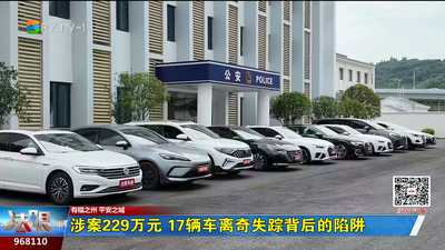涉案229万元 17辆车离奇失踪背后的陷阱