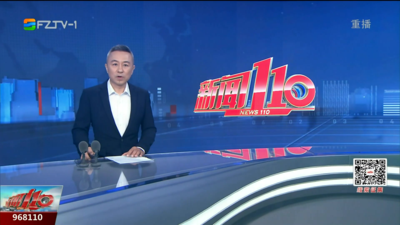 【2025.9.18】《新闻110》
