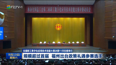 全国职工数字化应用技术技能大赛决赛11月在榕举行 规模超过首届 福州出台政策礼遇参赛选手