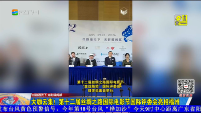 大咖云集！第十二届丝绸之路国际电影节国际评委会亮相福州