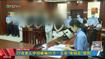 22名老人中招被骗35万！ 五名“电销员”获刑