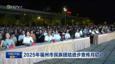 2025年福州市民族團結進步宣傳月啟動  