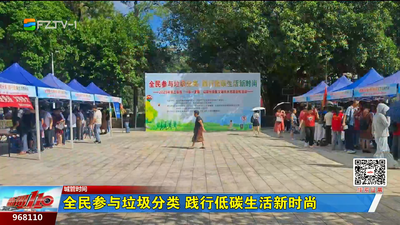 城管时间：全民参与垃圾分类 践行低碳生活新时尚