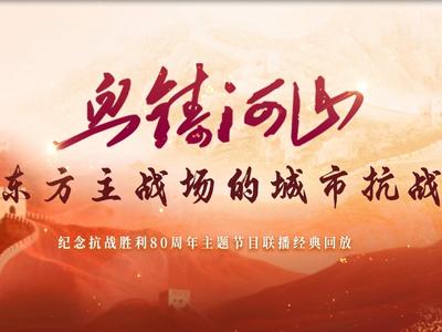 《血铸河山:东方主战场的城市抗战》精品系列微纪录片之《雄镇闽海》