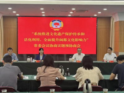 市政协专题议政性常委会会议“系统推进文化遗产保护传承和活化利用，全面提升闽都文化影响力”预协商会召开