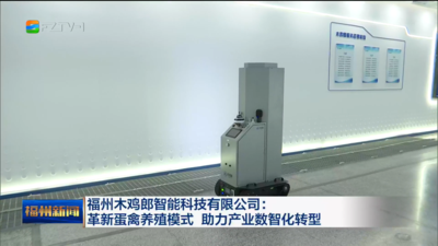 福州木鸡郎智能科技有限公司：革新蛋禽养殖模式 助力产业数智化转型