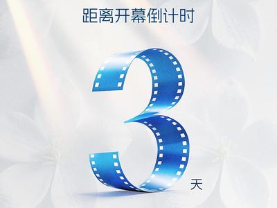 距離第十二屆絲綢之路國際電影節開幕還有3天！