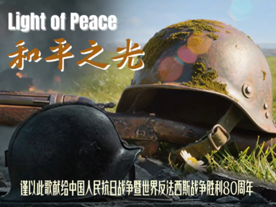 《和平之光 Light of Peace》