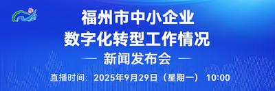 直播回看 | 福州市中小企业数字化转型工作情况新闻发布会