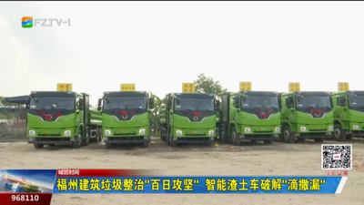 城管时间：福州建筑垃圾整治“百日攻坚” 智能渣土车破解“滴撒漏”