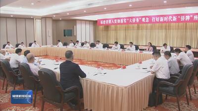 凝僑心 引僑資 匯僑智 聚僑力 福建省深入貫徹落實“大僑務”觀念 打好新時代新“僑牌”座談會舉行 周祖翼連小敏出席并講話 趙龍主持 滕佳材出席 郭寧寧發(fā)言