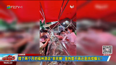 摆了两个月的福州酒店“亲民摊” 是热度不再还是持续爆火？