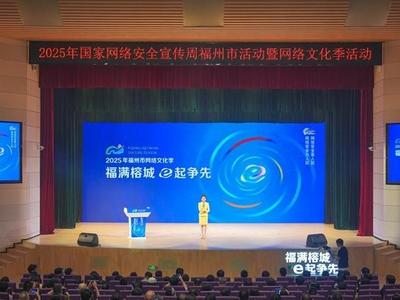 2025年福州市网络安全宣传周暨网络文化季活动启幕