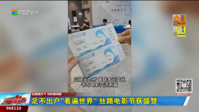 足不出户“看遍世界” 丝路电影节获盛赞