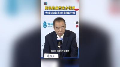 陈凯歌盛赞家乡福州 大家非常喜欢有福之州
