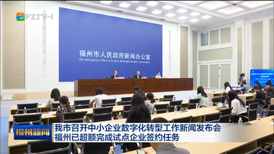 我市召開中小企業數字化轉型工作新聞發布會 福州已超額完成試點企業簽約任務