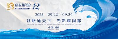 第十二届丝绸之路国际电影节