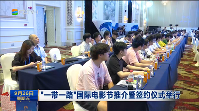 “一帶一路”國際電影節推介暨簽約儀式舉行