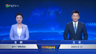 【2025.9.13】《福州新闻》