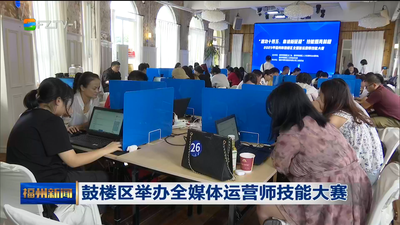 鼓楼区举办全媒体运营师技能大赛