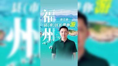 走！解鎖“世界漁都”連江的隱藏玩法丨福州縣（市）區長帶你游連江篇