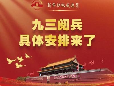 九三阅兵，就在明天！